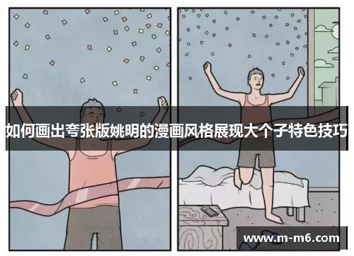 如何画出夸张版姚明的漫画风格展现大个子特色技巧