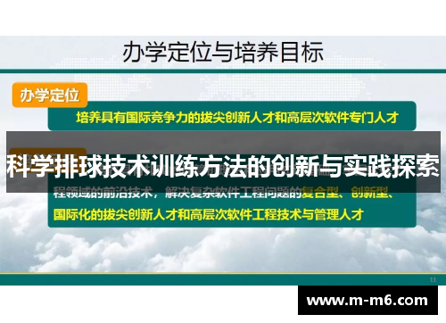 科学排球技术训练方法的创新与实践探索