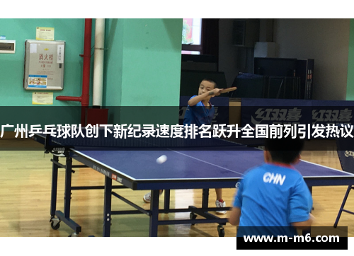 广州乒乓球队创下新纪录速度排名跃升全国前列引发热议