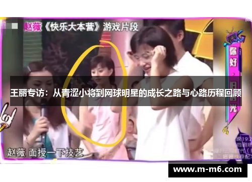 王丽专访：从青涩小将到网球明星的成长之路与心路历程回顾