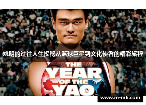 姚明的过往人生揭秘从篮球巨星到文化使者的精彩旅程