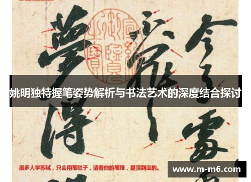 姚明独特握笔姿势解析与书法艺术的深度结合探讨