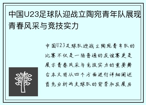 中国U23足球队迎战立陶宛青年队展现青春风采与竞技实力