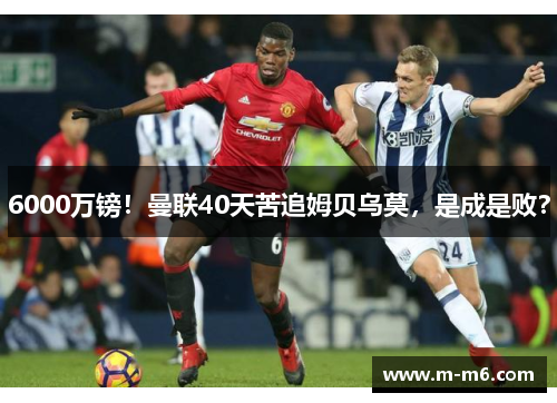 6000万镑！曼联40天苦追姆贝乌莫，是成是败？