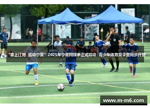 “塞上江南  运动宁夏”2025年宁夏网球季正式启动  青少年体育夏令营同步开营