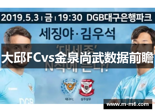 大邱FCvs金泉尚武数据前瞻