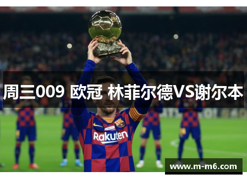 周三009 欧冠 林菲尔德VS谢尔本