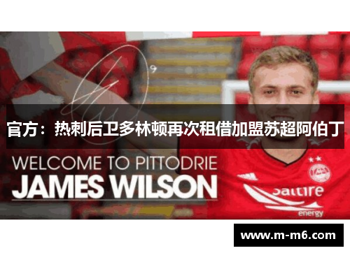 官方：热刺后卫多林顿再次租借加盟苏超阿伯丁