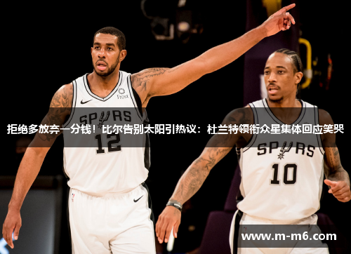 拒绝多放弃一分钱！比尔告别太阳引热议：杜兰特领衔众星集体回应笑哭