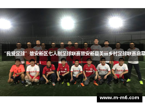 “我爱足球”雄安新区七人制足球联赛暨安新县美丽乡村足球联赛启幕