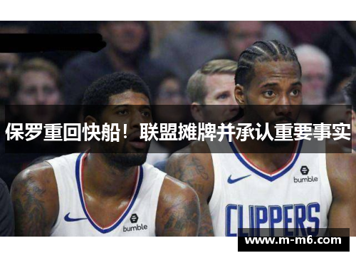 保罗重回快船!联盟摊牌并承认重要事实