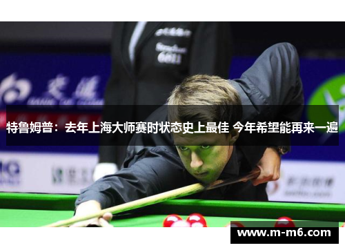 特鲁姆普：去年上海大师赛时状态史上最佳 今年希望能再来一遍