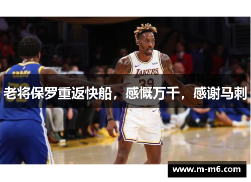 老将保罗重返快船，感慨万千，感谢马刺