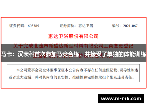 马卡：汉茨科首次参加马竞合练，并接受了单独的体能训练