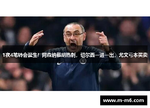 1夜4笔转会诞生!阿森纳截胡热刺,切尔西一进一出,尤文亏本买卖