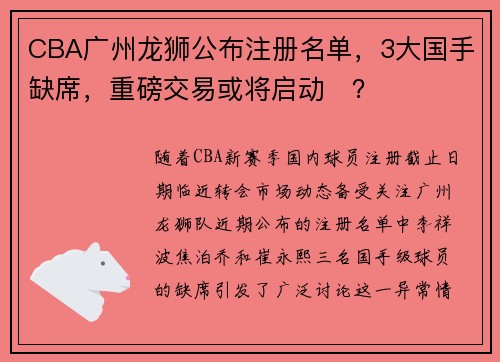 CBA广州龙狮公布注册名单,3大国手缺席,重磅交易或将启动?