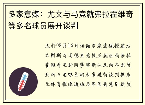 多家意媒：尤文与马竞就弗拉霍维奇等多名球员展开谈判
