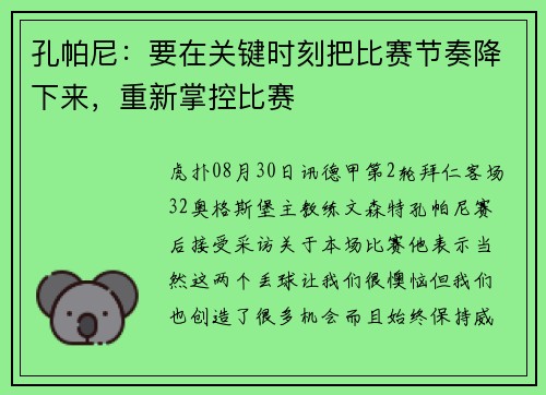 孔帕尼：要在关键时刻把比赛节奏降下来，重新掌控比赛