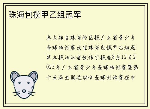 珠海包揽甲乙组冠军