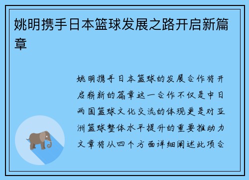 姚明携手日本篮球发展之路开启新篇章